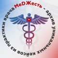 MeDЖесть+18| Медицина