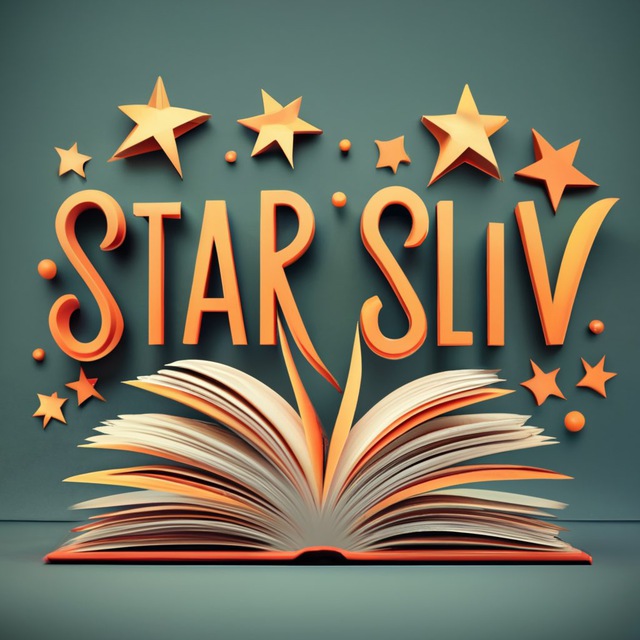 StarSliv | Слив курсов (переходник)